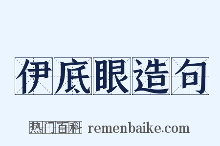 伊底眼造句是什么意思的图片
